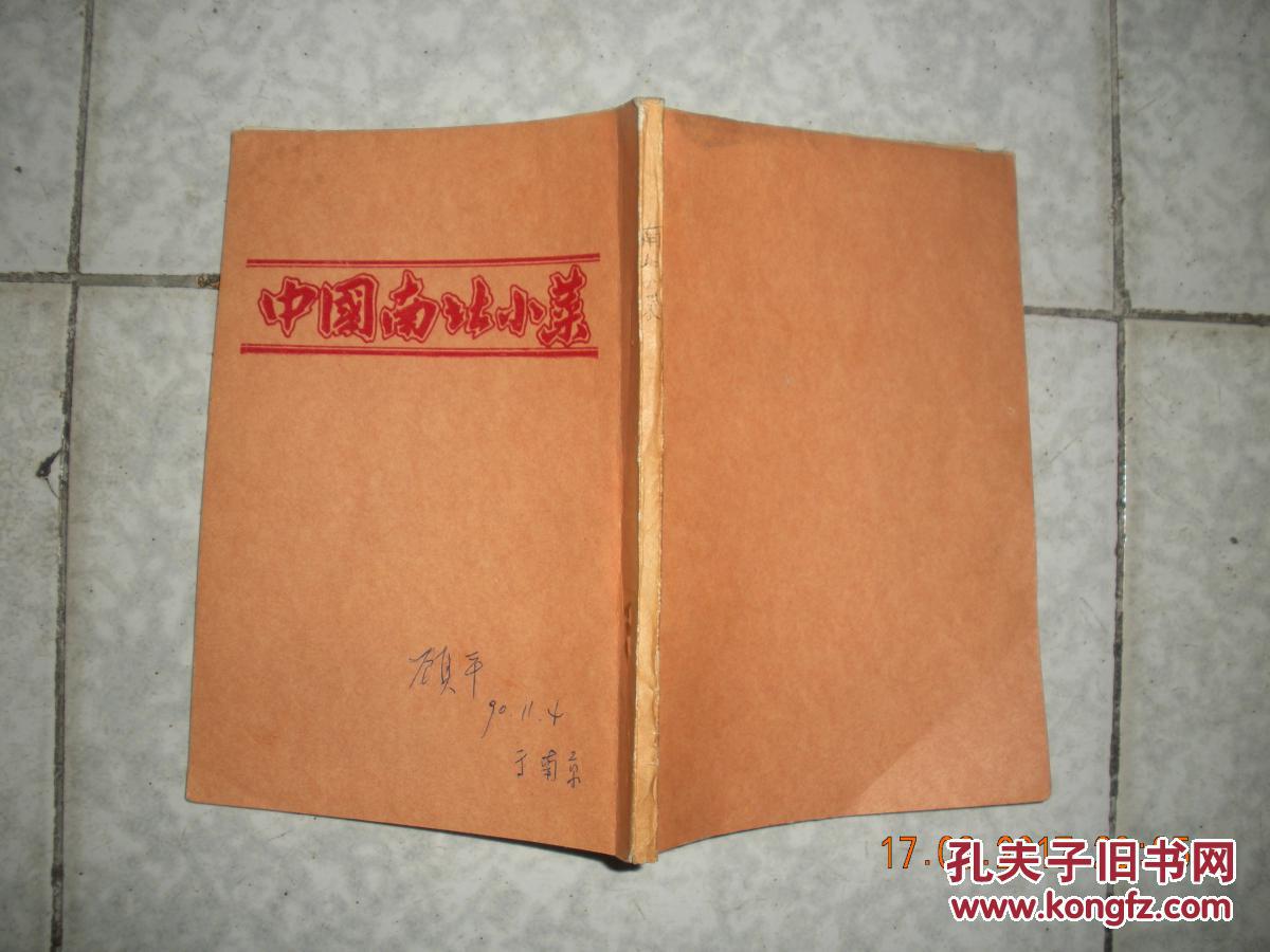 中国南北小菜（繁体竖排--国内影印）1983年初版