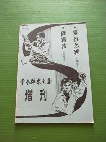 云南群众文艺-增刊（陈真传 中篇故事、复仇之神 中篇传奇）1984年