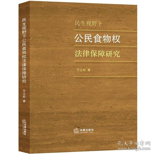 民生视野下公民食物权法律保障研究