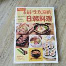 最受欢迎的日韩料理