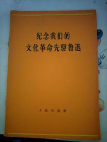 纪念我们的文化革命先驱鲁迅（有陈、姚的两篇文章）