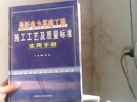 最新电力基建工程施工工艺及质量标准实用手册 四