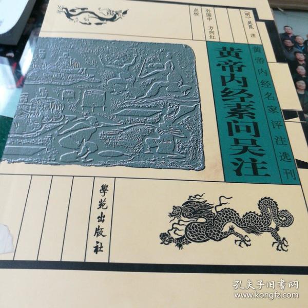 黄帝内经名家评注选刊：黄帝内经素问吴注