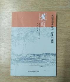 黄帝文化研究：黄陵旅游讲解词 解说词选编（E3057）