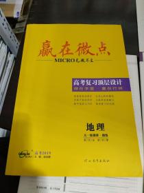 2019赢在微点 高考复习顶层设计 地理