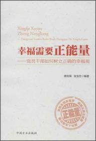 幸福需要正能量--党员干干部如何树立正确的幸福观