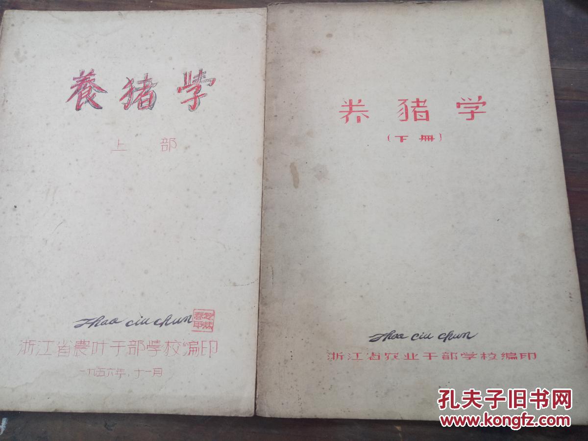 养猪学上下册