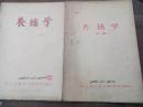 养猪学上下册