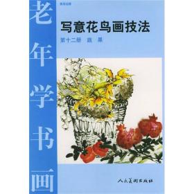 老年学书画：写意花鸟画技法（第12册）