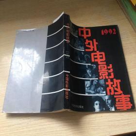 中外电影故事1989、1991、1992（三本合售）