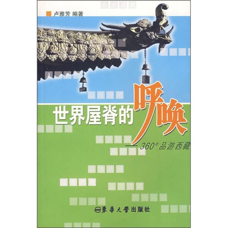世界屋脊的呼喚：360°品游西藏