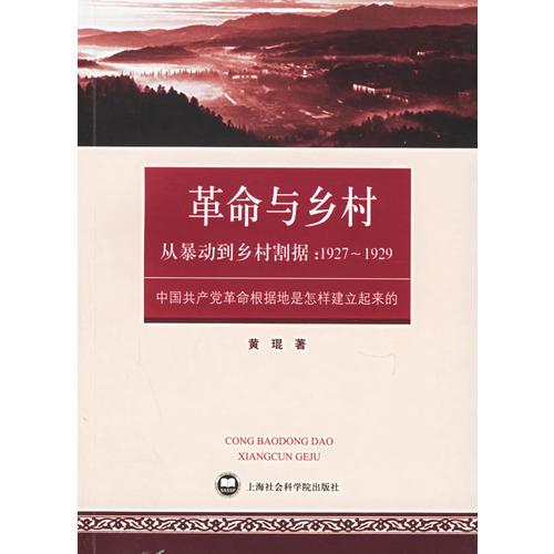 从暴动到乡村割据：1927~1929：中国共产党革命根据地是怎样建立起来的（16开平装 全1册）