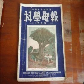 1937年1月第四卷第11期《科学画报》