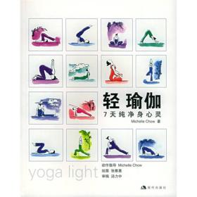 轻瑜伽7天纯净身心灵ISBN9787801885364/出版社：现代