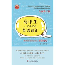 大夏英语·高中生一定要记的英语词汇：最新高考英语词汇精讲速记（全新修订版）