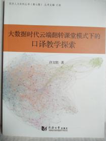 大数据时代云端翻转课堂模式下的口译教学探索（同济人文社科丛书）