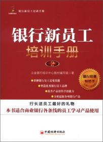 立金银行培训教材：银行新员工培训手册（2）