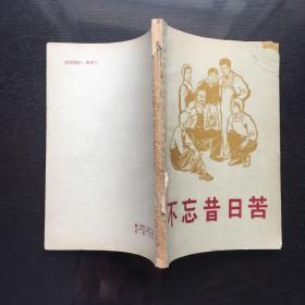 不忘昔日苦(1965年)