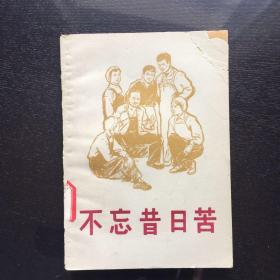 不忘昔日苦(1965年)