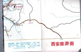 西安地区旅游图/86年二版二印。8开