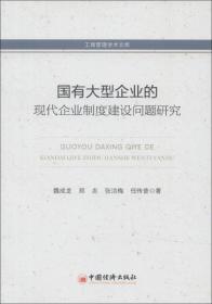 工商管理学术文库：国有大型企业的现代化企业制度建设问题研究