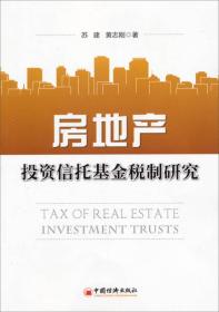 房地产投资信托基金税制研究