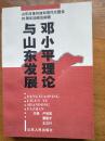 邓小平理论与山东发展（仅印1500册）