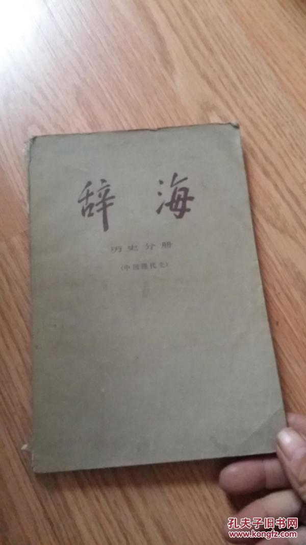 辞海-历史分册（中国现代史）【CZS5】