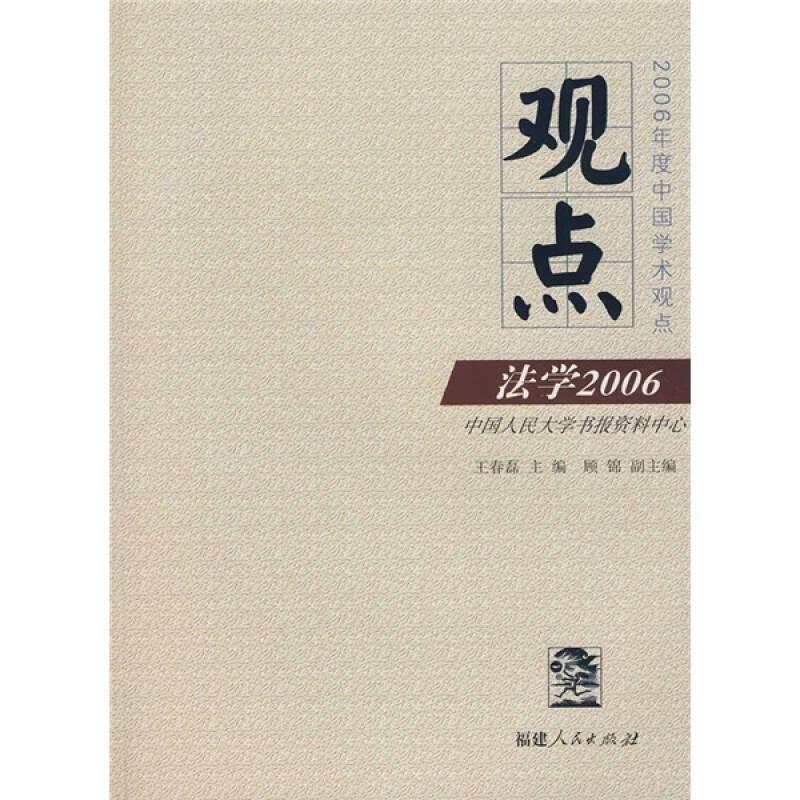 观点：法学2006