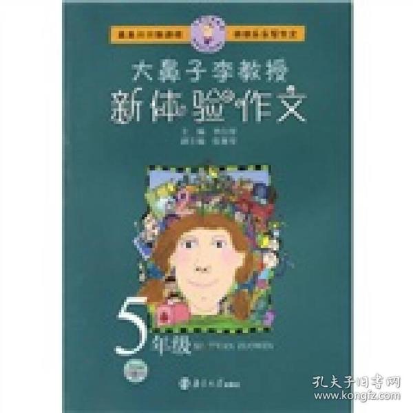 5年级-大鼻子李教授新体验作文