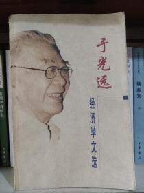 于光远经济学文选