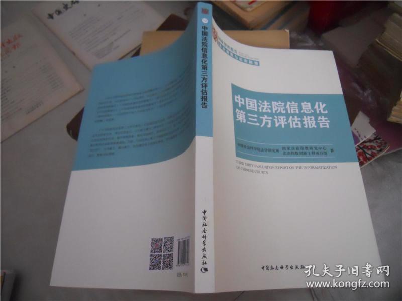 中国法院信息化第三方评估报告