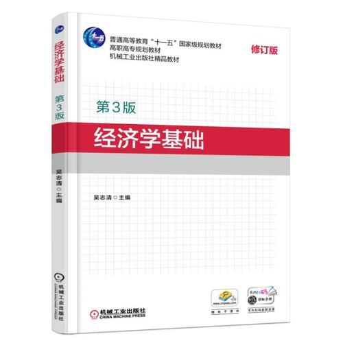 經濟學基礎 第3版