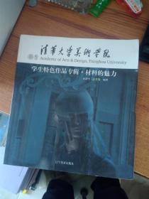 清华大学美术学院：学生特色作品专辑·材料的魅力