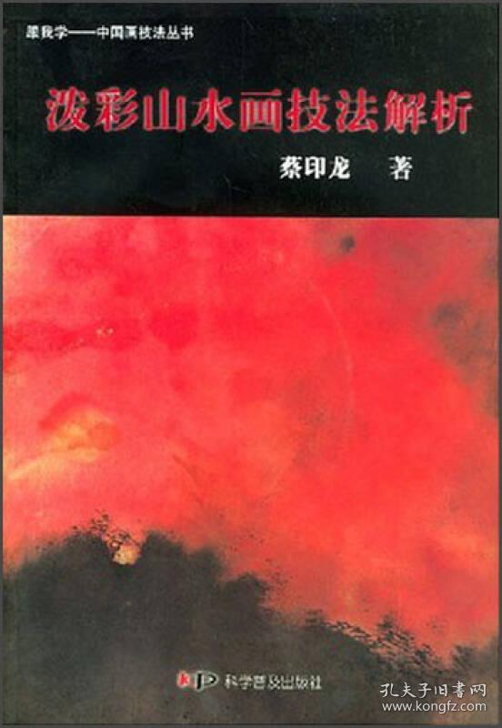 跟我学——中国画技法丛书:泼彩山水画技法解析（附光盘）