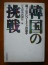 韩国の挑战【日文原版】【一号箱】