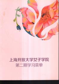 上海开放大学女子学院第2期学习菜单