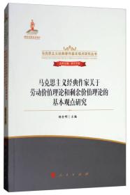 马克思主义经典作家关于劳动价值理论和剩余价值理论的基本观点研究/马克思主义经典著作基本观点研究丛书