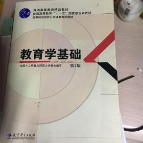 教育学基础（第3版）/普通高等教育精品教材·普通高等教育“十一五”国家级规划教材