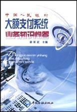 中國人民銀行大額支付系統(tǒng)業(yè)務(wù)知識問答