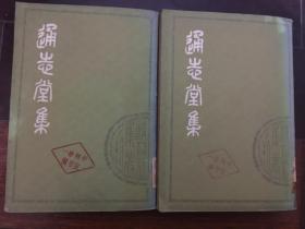 通志堂集