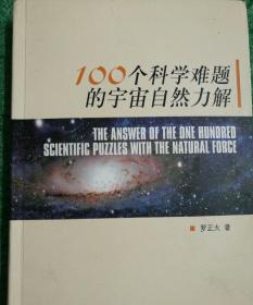 100个科学难题的宇宙自然力解