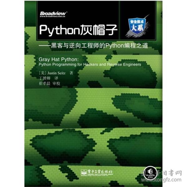 Python灰帽子：黑客与逆向工程师的Python编程之道