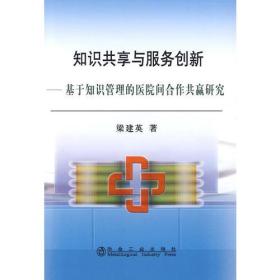 知识共享与服务创新__基于知识管理的医院间合作共赢研究\梁建英