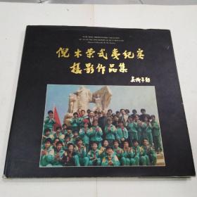 倪木荣武夷纪实摄影作品集  （签赠本）
