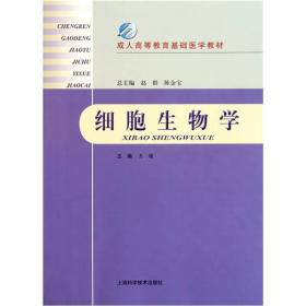 成人高等教育基础医学教材：细胞生物学