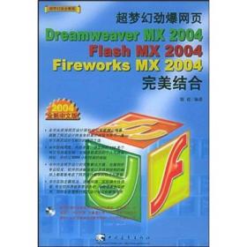 超梦幻劲爆网页 Dreamweaver MX 2004/Flash MX 2004/Fireworks MX 2004 完美结合
