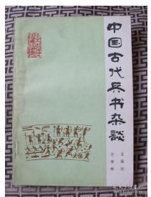 中国古代兵书杂谈