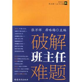 破解班主任难题