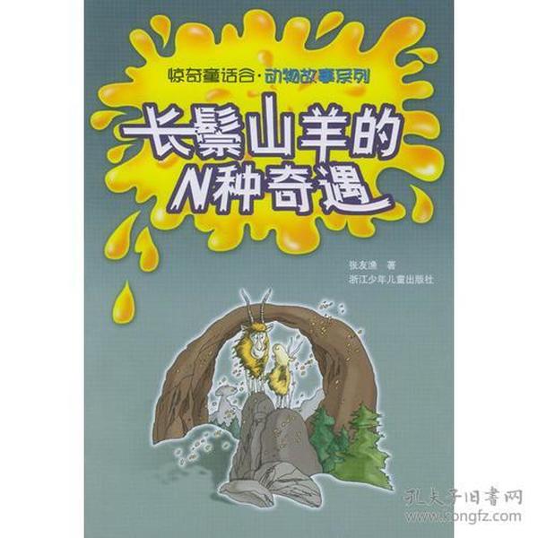 长鬃山羊的N种奇遇